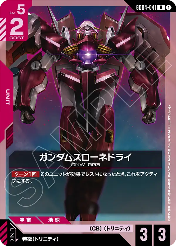 ガンダムスローネドライ（GD04-041）［U］〈GD04 / GD04-041〉