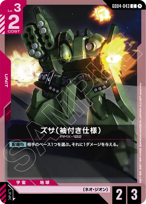 ズサ（袖付き仕様）（GD04-043）［C］〈GD04 / GD04-043〉