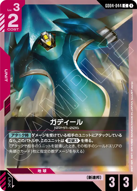 ガディール（GD04-044）［C］〈GD04 / GD04-044〉