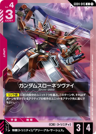 ガンダムスローネツヴァイ（GD04-045）［C］〈GD04 / GD04-045〉