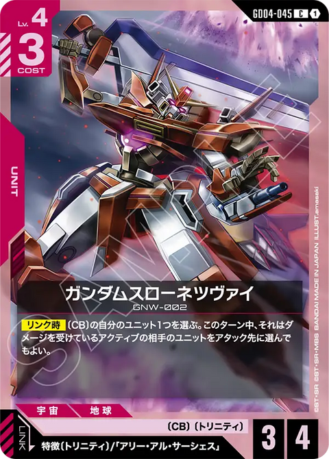 ガンダムスローネツヴァイ（GD04-045）［C］〈GD04 / GD04-045〉