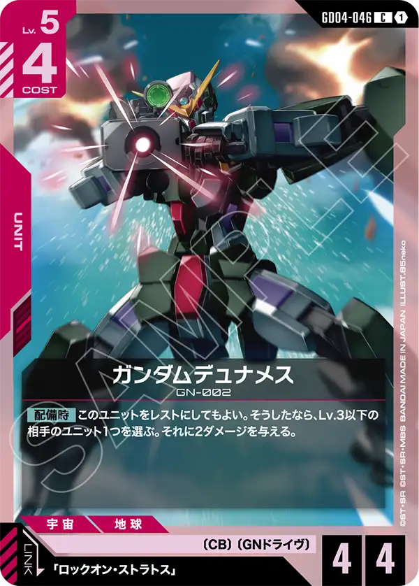 ガンダムデュナメス（GD04-046）［C］〈GD04 / GD04-046〉