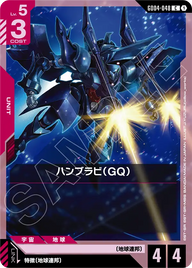 ハンブラビ（GQ）（GD04-048）［C］〈GD04 / GD04-048〉