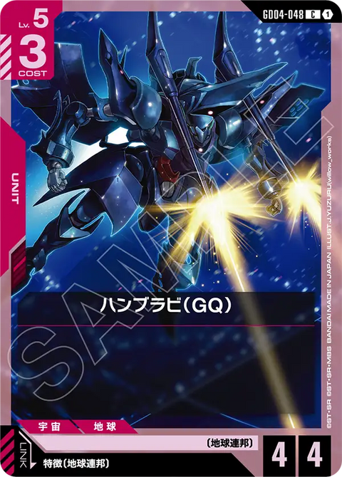ハンブラビ（GQ）（GD04-048）［C］〈GD04 / GD04-048〉