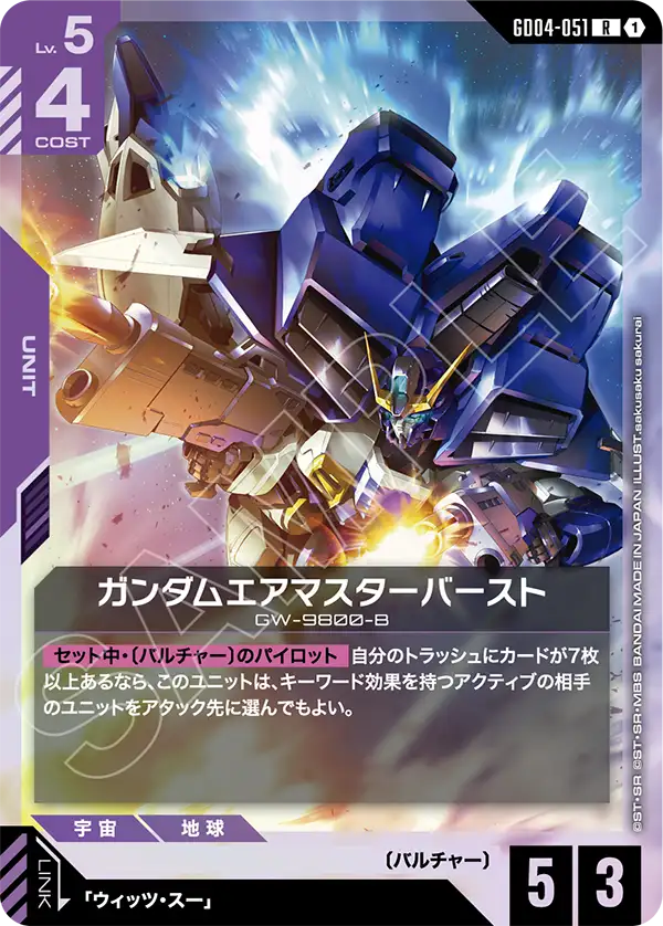 ガンダムエアマスターバースト（GD04-051）［R］〈GD04 / GD04-051〉