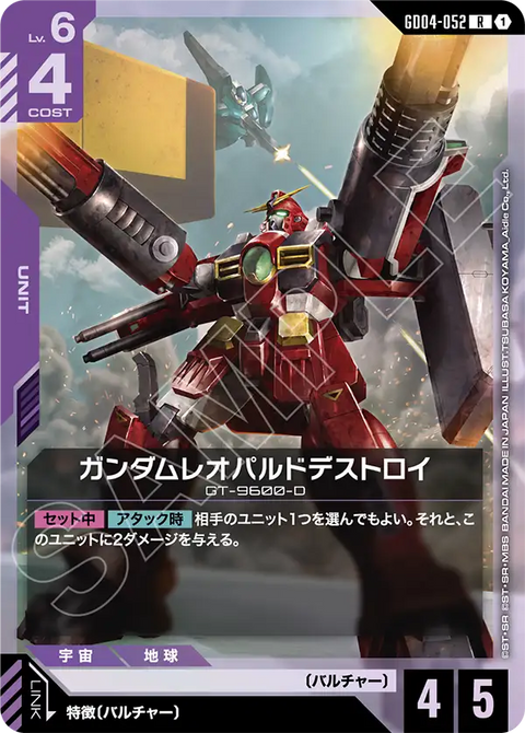 ガンダムレオパルドデストロイ（GD04-052）［R］〈GD04 / GD04-052〉