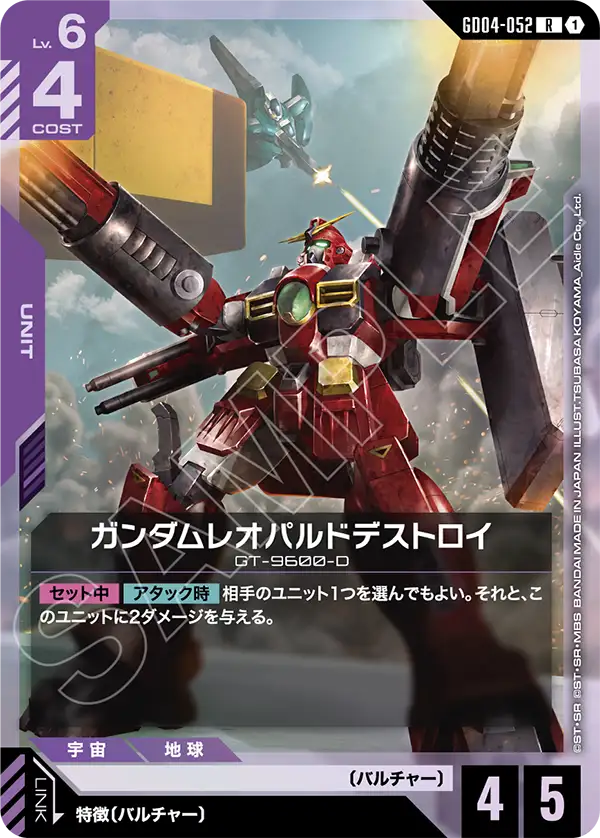 ガンダムレオパルドデストロイ（GD04-052）［R］〈GD04 / GD04-052〉