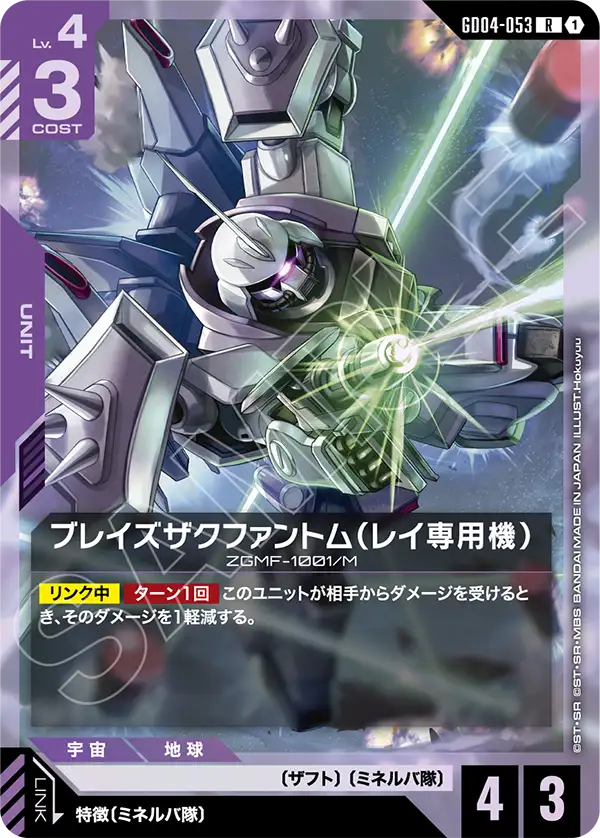 ブレイズザクファントム（レイ専用機）（GD04-053）［R］〈GD04 / GD04-053〉