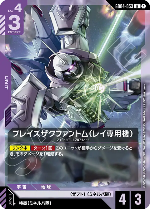 ブレイズザクファントム（レイ専用機）（GD04-053）［R］〈GD04 / GD04-053〉
