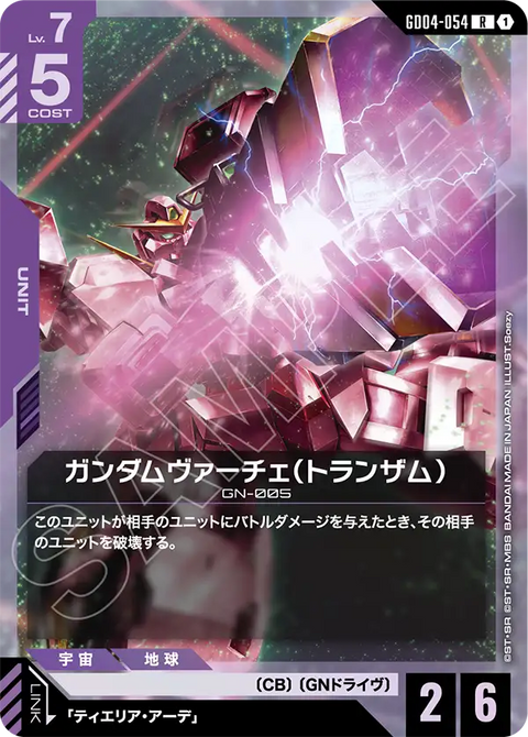 ガンダムヴァーチェ（トランザム）（GD04-054）［R］〈GD04 / GD04-054〉