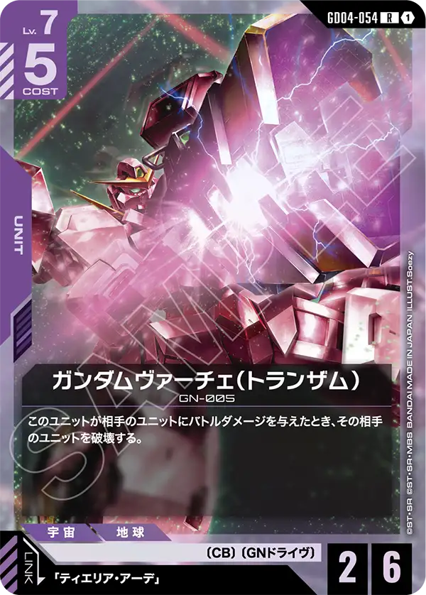 ガンダムヴァーチェ（トランザム）（GD04-054）［R］〈GD04 / GD04-054〉
