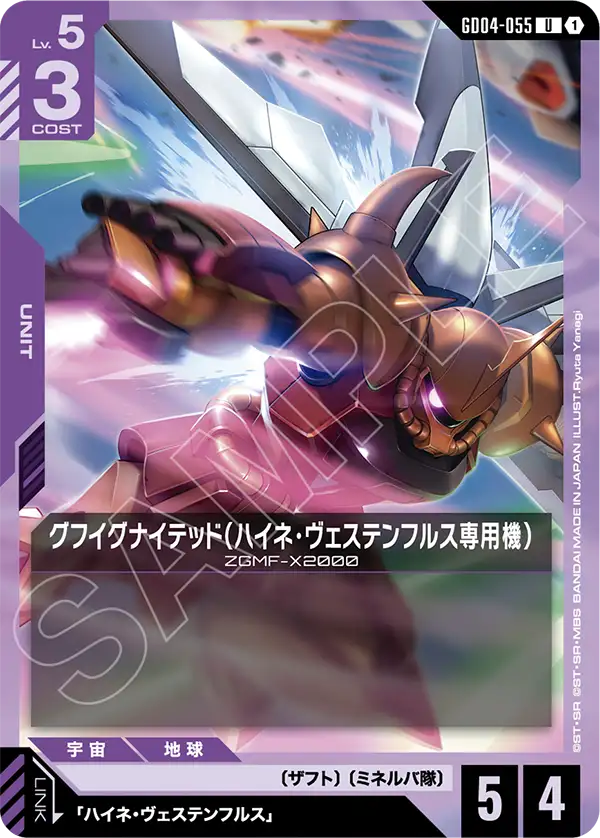 グフイグナイテッド（ハイネ・ヴェステンフルス専用機）（GD04-055）［U］〈GD04 / GD04-055〉