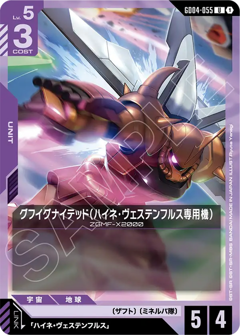 グフイグナイテッド（ハイネ・ヴェステンフルス専用機）（GD04-055）［U］〈GD04 / GD04-055〉