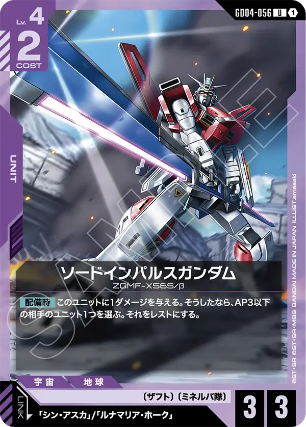 ソードインパルスガンダム（GD04-056）［U］〈GD04 / GD04-056〉