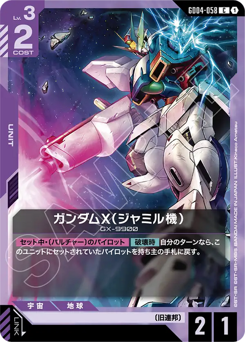 ガンダムX（ジャミル機）（GD04-058）［C］〈GD04 / GD04-058〉