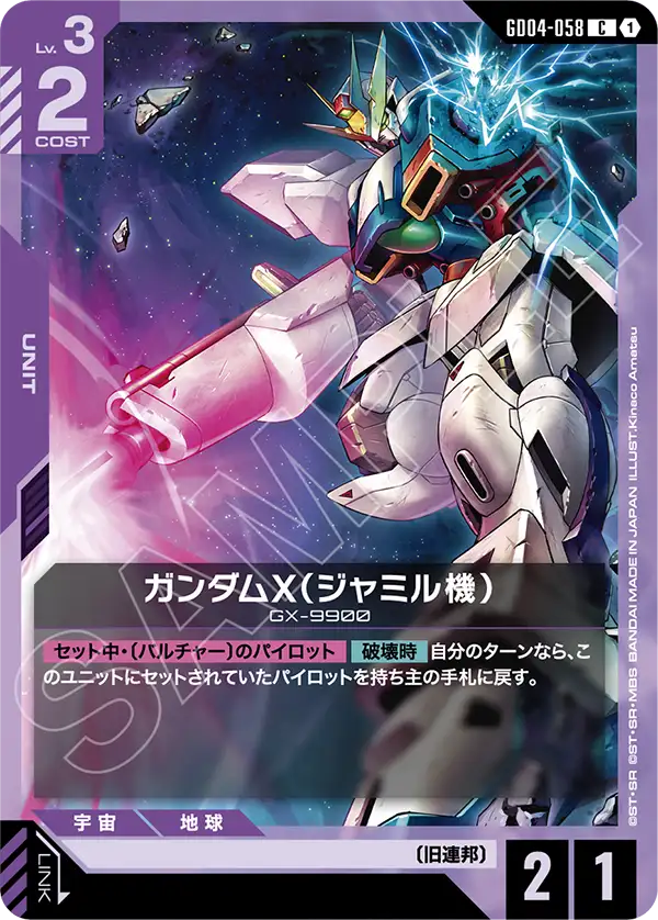 ガンダムX（ジャミル機）（GD04-058）［C］〈GD04 / GD04-058〉