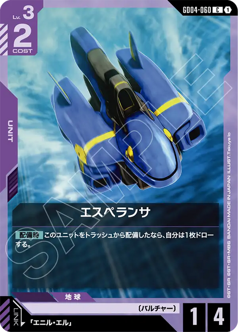 エスペランサ（GD04-060）［C］〈GD04 / GD04-060〉