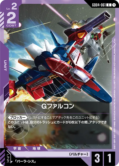 Gファルコン（GD04-061）［C］〈GD04 / GD04-061〉