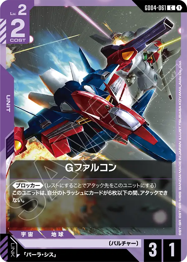 Gファルコン（GD04-061）［C］〈GD04 / GD04-061〉