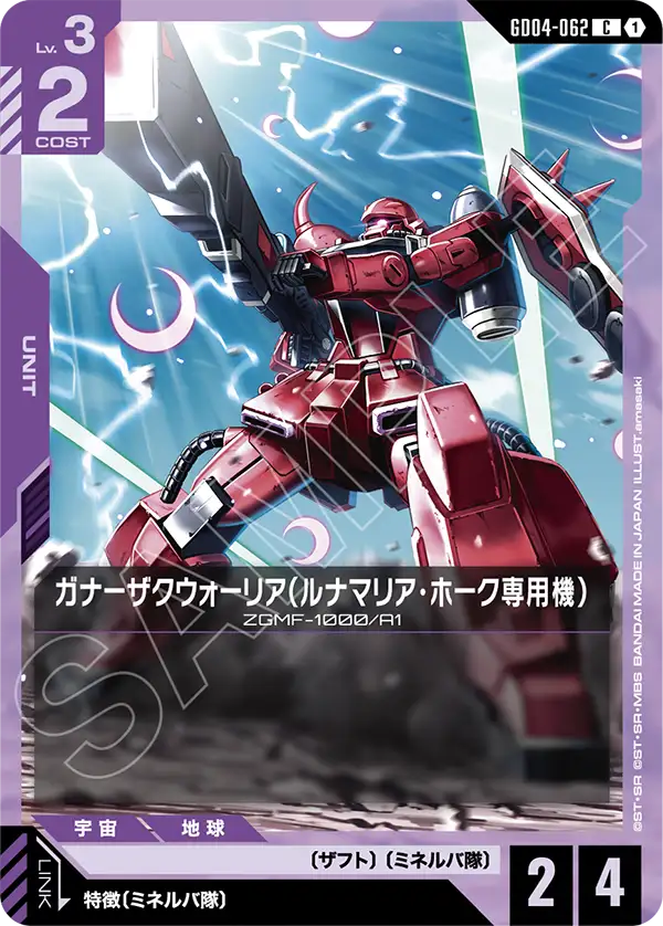 ガナーザクウォーリア（ルナマリア・ホーク専用機）（GD04-062）［C］〈GD04 / GD04-062〉