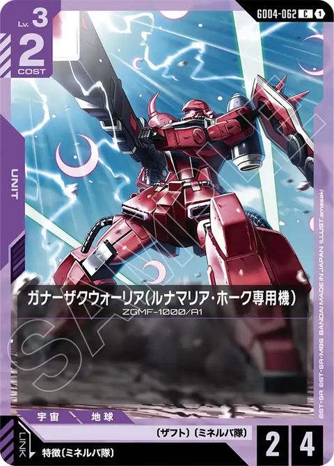 ガナーザクウォーリア（ルナマリア・ホーク専用機）（GD04-062）［C］〈GD04 / GD04-062〉