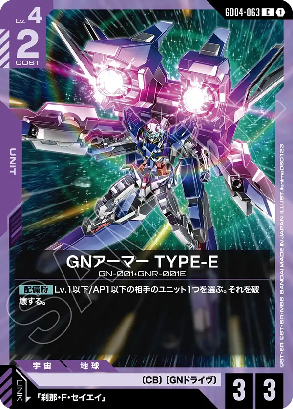 GNアーマー TYPE-E（GD04-063）［C］〈GD04 / GD04-063〉