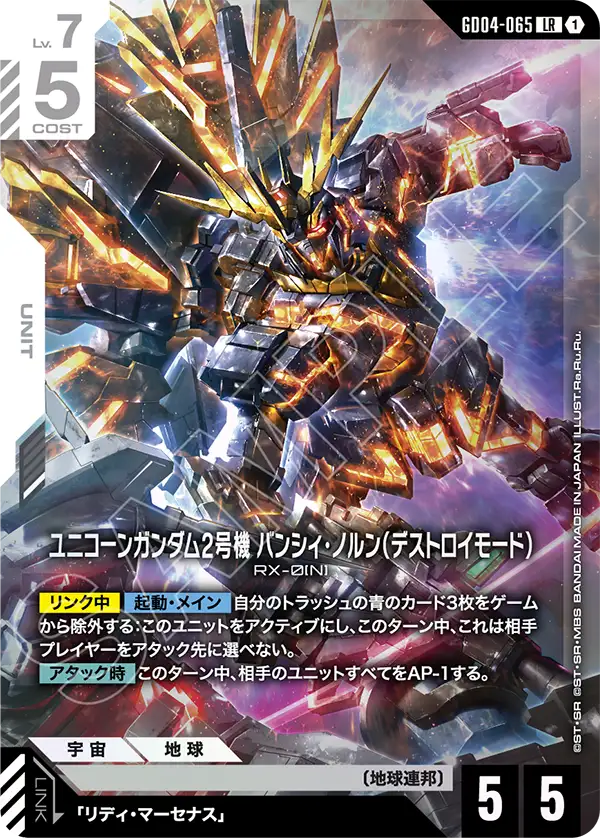 ユニコーンガンダム2号機 バンシィ・ノルン（デストロイモード）（GD04-065）［LR］〈GD04 / GD04-065〉