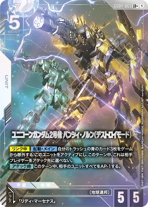 ユニコーンガンダム2号機 バンシィ・ノルン（デストロイモード）（GD04-065）［LR+］〈GD04 / GD04-065_p1〉