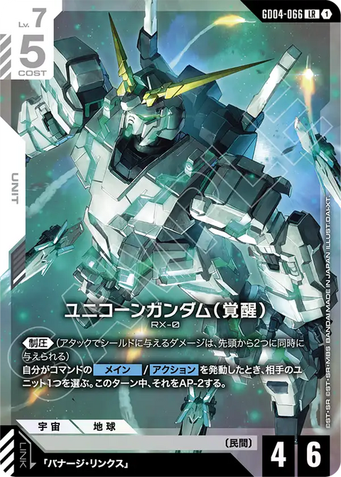 ユニコーンガンダム（覚醒）（GD04-066）［LR］〈GD04 / GD04-066〉