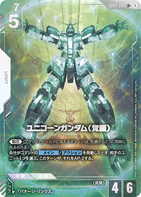 ユニコーンガンダム（覚醒）（GD04-066）［LR+］〈GD04 / GD04-066_p1〉