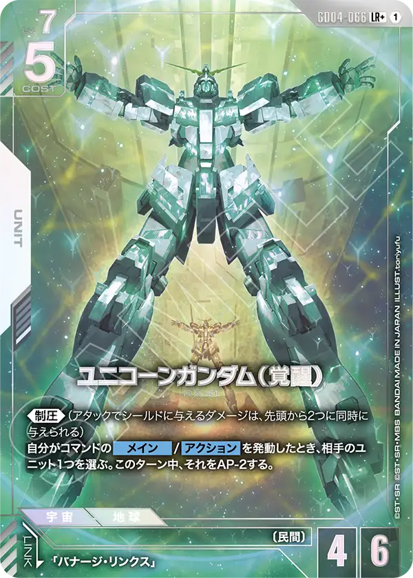 ユニコーンガンダム（覚醒）（GD04-066）［LR+］〈GD04 / GD04-066_p1〉