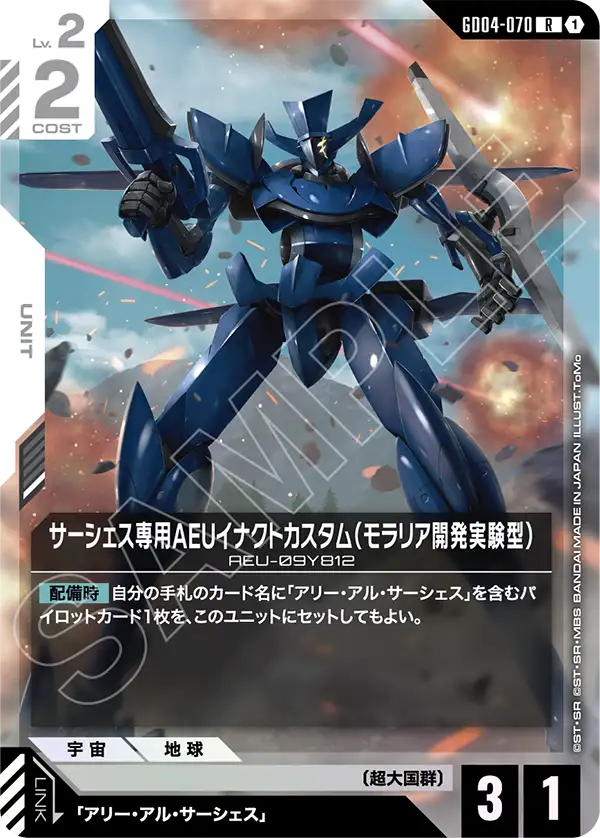 サーシェス専用AEUイナクトカスタム（モラリア開発実験型）（GD04-070）［R］〈GD04 / GD04-070〉