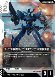 サーシェス専用AEUイナクトカスタム（モラリア開発実験型）（GD04-070）［R］〈GD04 / GD04-070〉