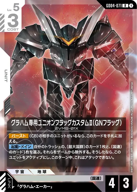 グラハム専用ユニオンフラッグカスタムⅡ（GNフラッグ）（GD04-071）［R］〈GD04 / GD04-071〉