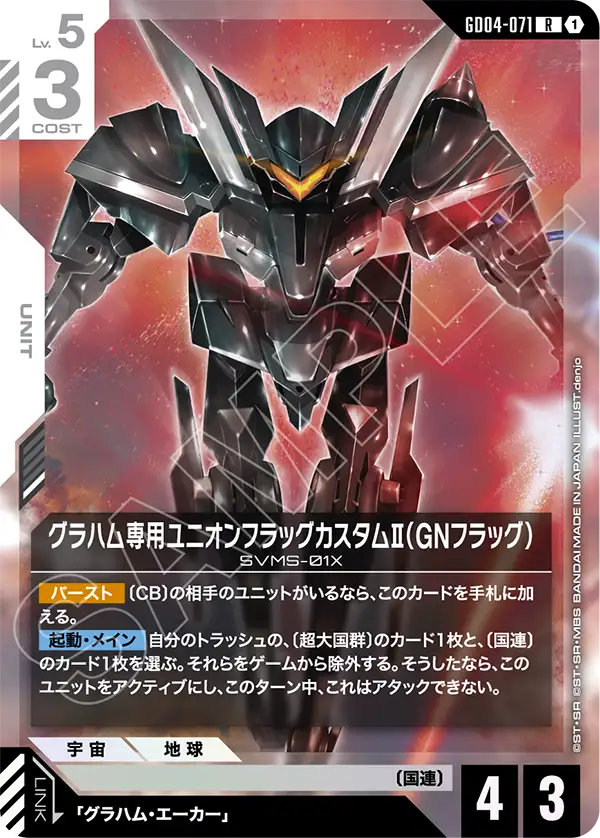 グラハム専用ユニオンフラッグカスタムⅡ（GNフラッグ）（GD04-071）［R］〈GD04 / GD04-071〉