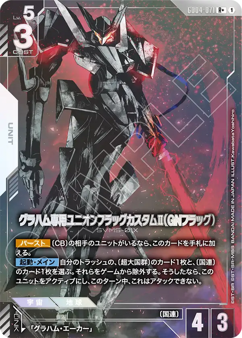 グラハム専用ユニオンフラッグカスタムⅡ（GNフラッグ）（GD04-071）［R+］〈GD04 / GD04-071_p1〉