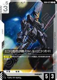 ユニコーンガンダム2号機 バンシィ・ノルン（ユニコーンモード）（GD04-072）［U］〈GD04 / GD04-072〉