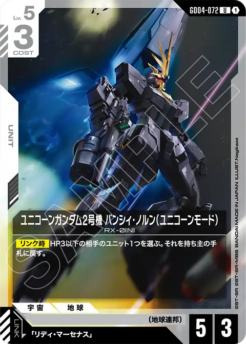 ユニコーンガンダム2号機 バンシィ・ノルン（ユニコーンモード）（GD04-072）［U］〈GD04 / GD04-072〉