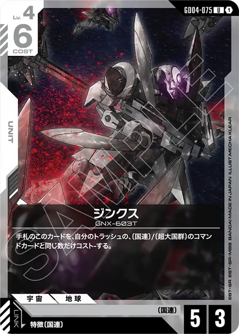 ジンクス（GD04-075）［U］〈GD04 / GD04-075〉