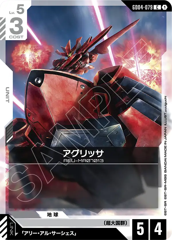 アグリッサ（GD04-079）［C］〈GD04 / GD04-079〉