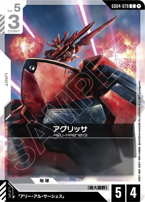アグリッサ（GD04-079）［C］〈GD04 / GD04-079〉