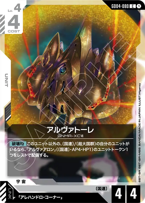 アルヴァトーレ（GD04-080）［C］〈GD04 / GD04-080〉