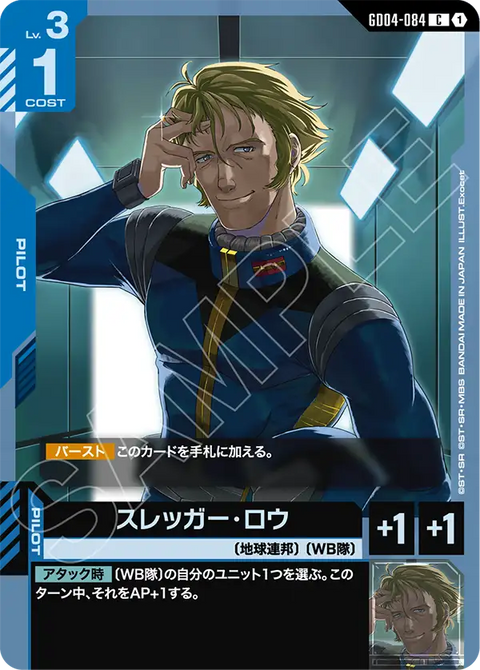スレッガー・ロウ（GD04-084）［C］〈GD04 / GD04-084〉