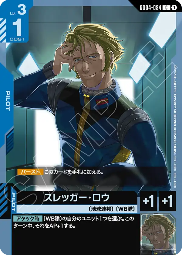 スレッガー・ロウ（GD04-084）［C］〈GD04 / GD04-084〉