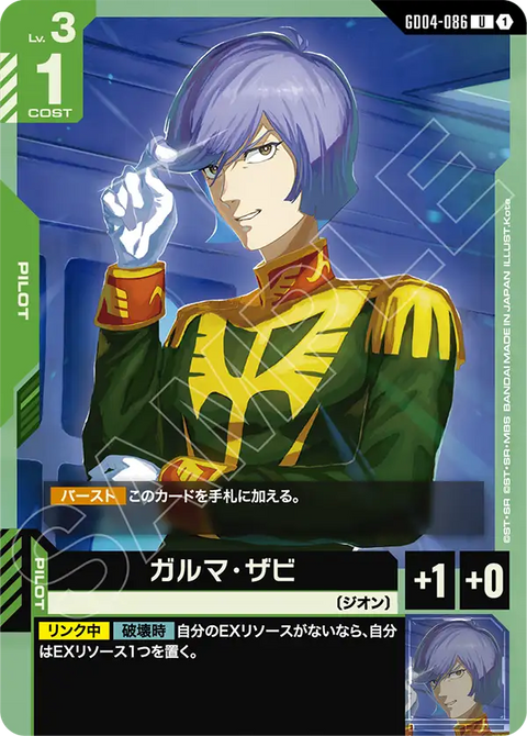 ガルマ・ザビ（GD04-086）［U］〈GD04 / GD04-086〉