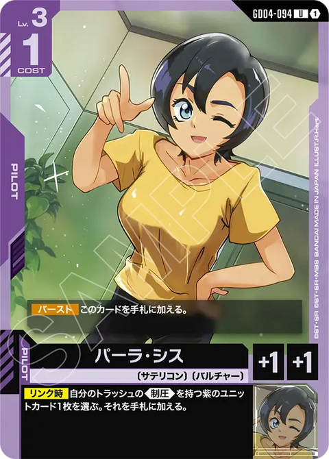 パーラ・シス（GD04-094）［U］〈GD04 / GD04-094〉