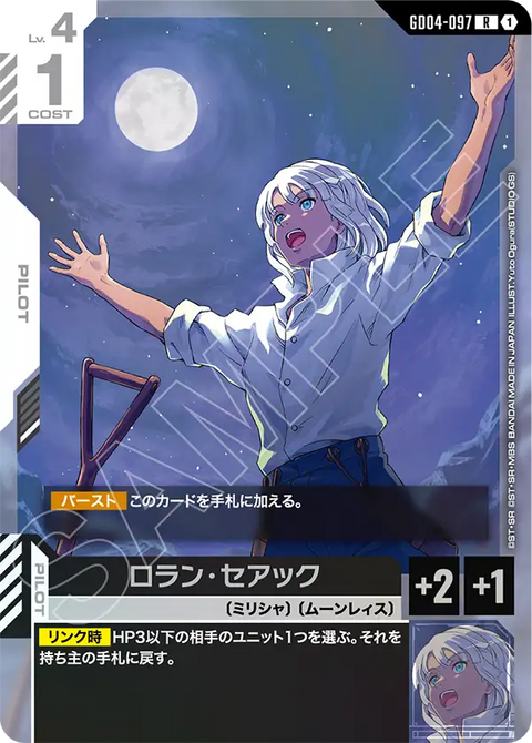 ロラン・セアック（GD04-097）［R］〈GD04 / GD04-097〉