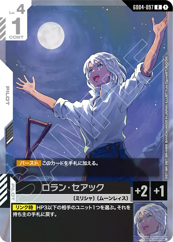 ロラン・セアック（GD04-097）［R］〈GD04 / GD04-097〉