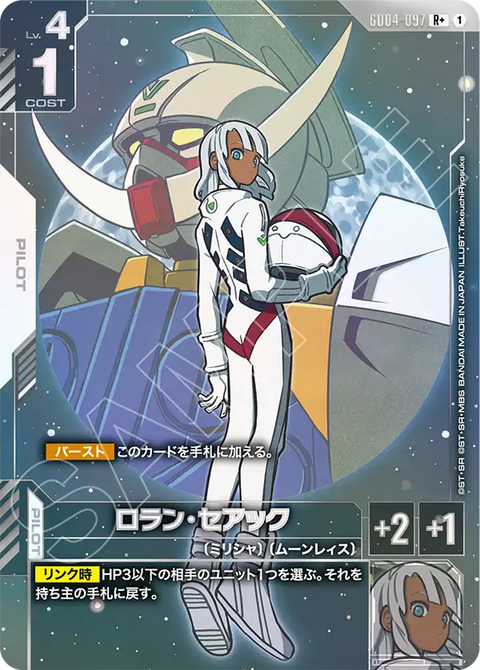 ロラン・セアック（GD04-097）［R+］〈GD04 / GD04-097_p1〉