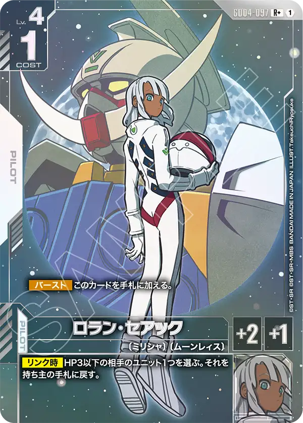 ロラン・セアック（GD04-097）［R+］〈GD04 / GD04-097_p1〉